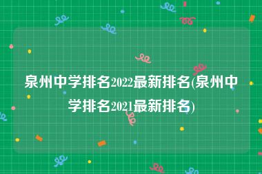 泉州中学排名2022最新排名(泉州中学排名2021最新排名)