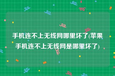 手机连不上无线网哪里坏了(苹果手机连不上无线网是哪里坏了)