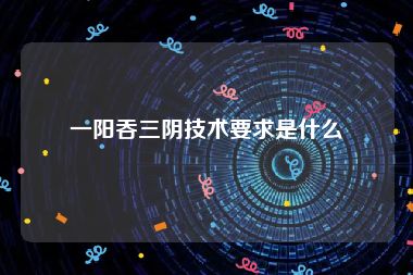 一阳吞三阴技术要求是什么