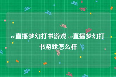 cc直播梦幻打书游戏 cc直播梦幻打书游戏怎么样