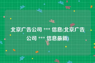 北京广告公司 *** 信息(北京广告公司 *** 信息最新)