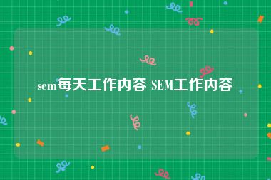 sem每天工作内容 SEM工作内容