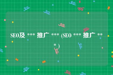 SEO及 *** 推广 *** (SEO *** 推广 *** )