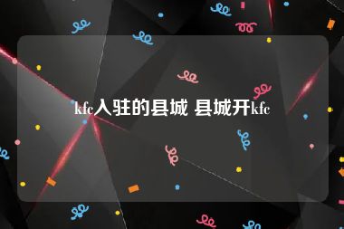 kfc入驻的县城 县城开kfc