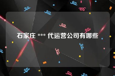 石家庄 *** 代运营公司有哪些