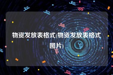 物资发放表格式(物资发放表格式图片)