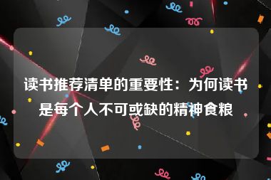 读书推荐清单的重要性：为何读书是每个人不可或缺的精神食粮