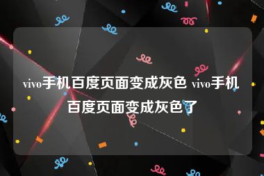 vivo手机百度页面变成灰色 vivo手机百度页面变成灰色了