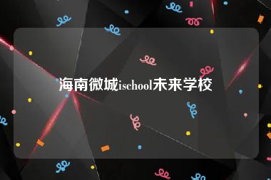 海南微城ischool未来学校