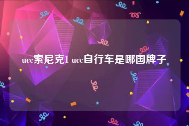 ucc索尼克1 ucc自行车是哪国牌子