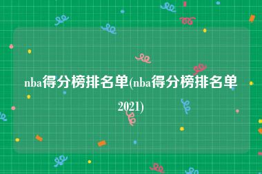 nba得分榜排名单(nba得分榜排名单2021)