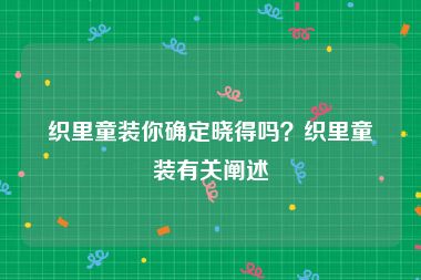 织里童装你确定晓得吗？织里童装有关阐述