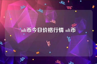 nft币今日价格行情 nft币