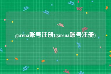 garena账号注册(garena账号注册)