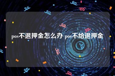 pos不退押金怎么办 pos不给退押金