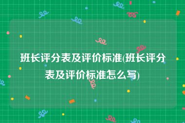 班长评分表及评价标准(班长评分表及评价标准怎么写)