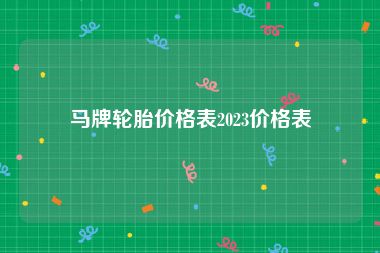 马牌轮胎价格表2023价格表