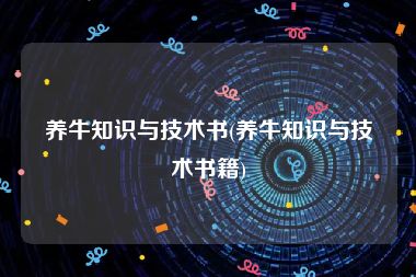 养牛知识与技术书(养牛知识与技术书籍)