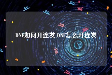 DNF如何开连发 DNF怎么开连发