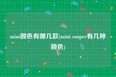 mini颜色有哪几款(mini cooper有几种颜色)