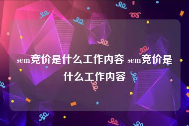 sem竞价是什么工作内容 sem竞价是什么工作内容