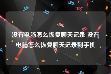 没有电脑怎么恢复聊天记录 没有电脑怎么恢复聊天记录到手机