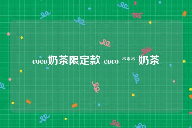 coco奶茶限定款 coco *** 奶茶