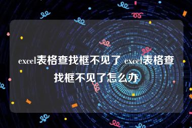 excel表格查找框不见了 excel表格查找框不见了怎么办