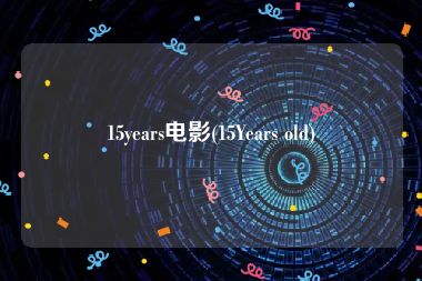 15years电影(15Years old)