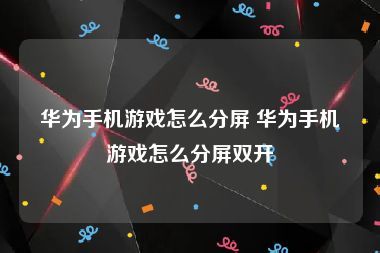 华为手机游戏怎么分屏 华为手机游戏怎么分屏双开