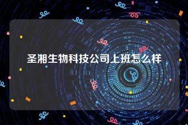 圣湘生物科技公司上班怎么样