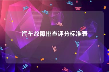 汽车故障排查评分标准表