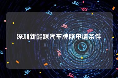 深圳新能源汽车牌照申请条件