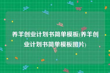 养羊创业计划书简单模板(养羊创业计划书简单模板图片)