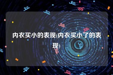 内衣买小的表现(内衣买小了的表现)