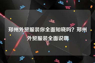 郑州外贸服装你全面知晓吗？郑州外贸服装全面说明