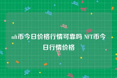 nft币今日价格行情可靠吗 NFT币今日行情价格