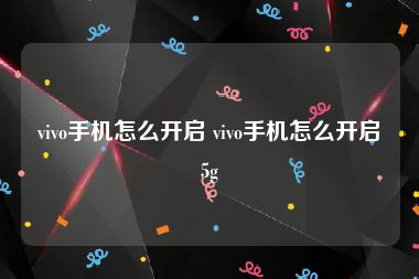 vivo手机怎么开启 vivo手机怎么开启5g