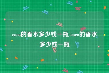 coco的香水多少钱一瓶 coco的香水多少钱一瓶