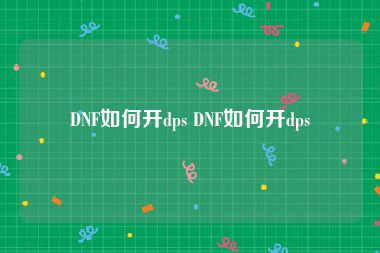 DNF如何开dps DNF如何开dps