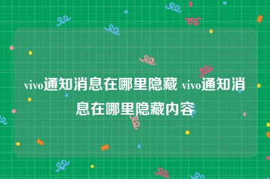 vivo通知消息在哪里隐藏 vivo通知消息在哪里隐藏内容