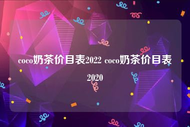 coco奶茶价目表2022 coco奶茶价目表2020