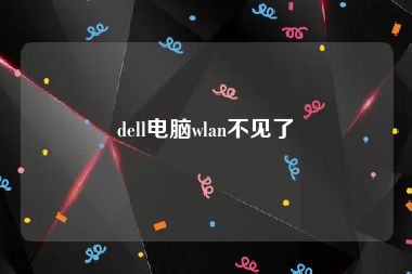 dell电脑wlan不见了