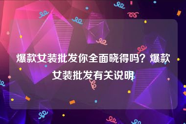 爆款女装批发你全面晓得吗？爆款女装批发有关说明