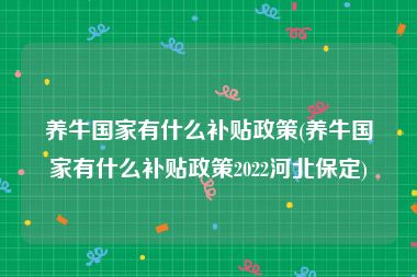 养牛国家有什么补贴政策(养牛国家有什么补贴政策2022河北保定)