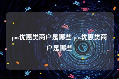 pos优惠类商户是哪些 pos优惠类商户是哪些