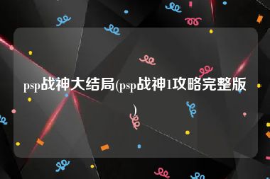 psp战神大结局(psp战神1攻略完整版)