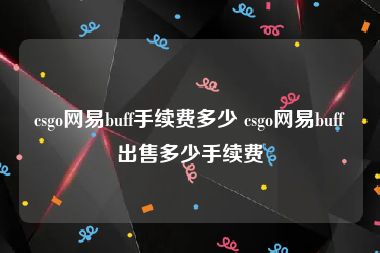 csgo网易buff手续费多少 csgo网易buff出售多少手续费