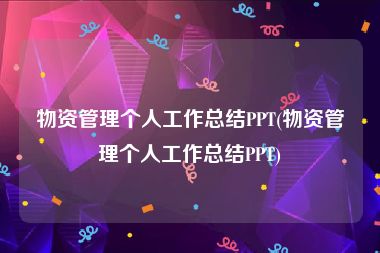 物资管理个人工作总结PPT(物资管理个人工作总结PPT)