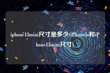 iphone13mini尺寸是多少(iPhone5s和iPhone13mini尺寸)